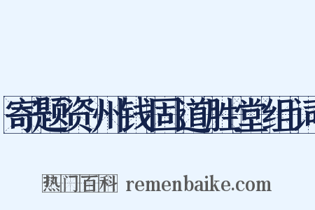 寄题资州钱固道胜堂组词是什么意思的图片